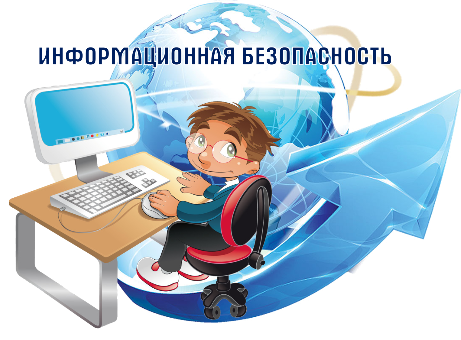 Информационная безопасность.