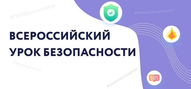 Всероссийский  открытый   урок  культуры  безопасности.