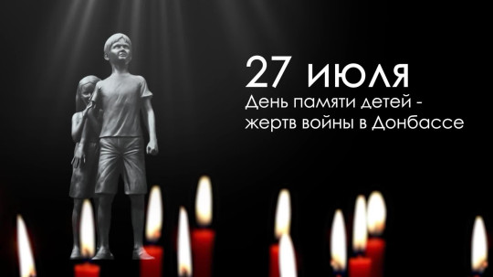 27 июля - Ангелы Донбасса. Скорбные даты нашей страны 27 июля - Ангелы Донбасса. Скорбные даты нашей страны.