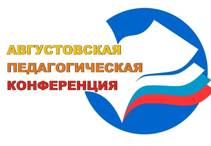 Всероссийская августовская конференция.
