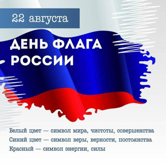 День Государственного флага Российской Федерации!.