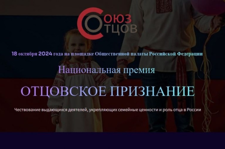 Национальная премия "Отцовское признание".