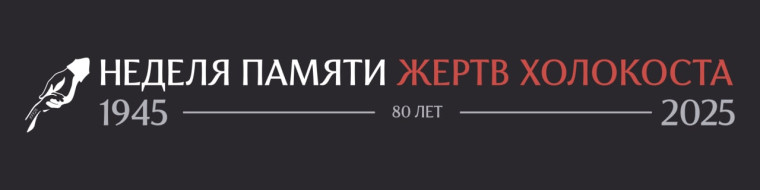 Неделя памяти жертв холокоста.