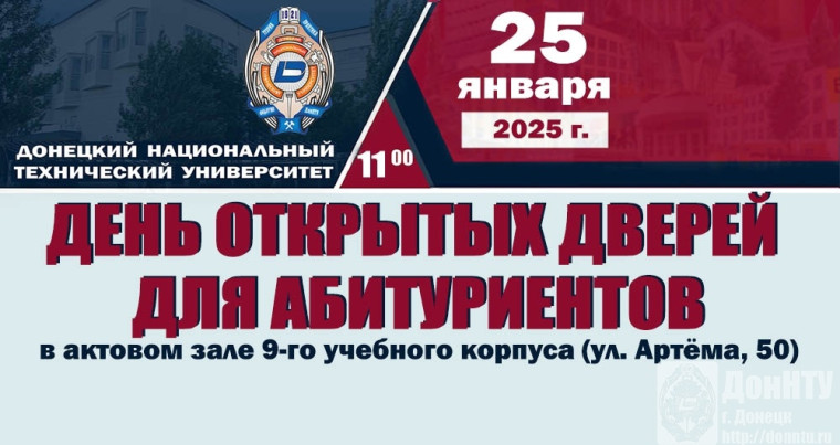 День открытых дверей ФГБОУ ВО «Донецкий национальный технический университет» (ДонНТУ).
