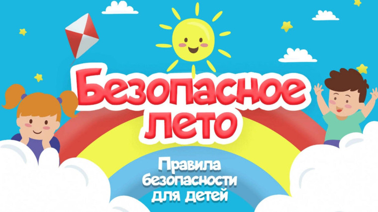 Правила безопасности детей на отдыхе в летний период.