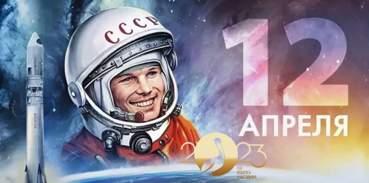 День Космонавтики.